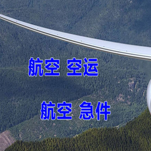 西宁曹家堡航空托运快递-选东方航空和上海航空